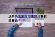 九游体育官网入口|沃尔夫斯堡赢得重要比赛积攒分数