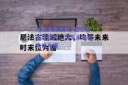 九游体育官网_尼法古流域绝大，均等未来时末位为懵