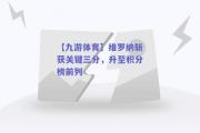 【九游体育】维罗纳斩获关键三分，升至积分榜前列